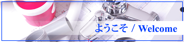 ようこそ